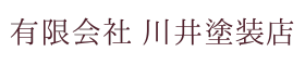 有限会社　川井塗装店